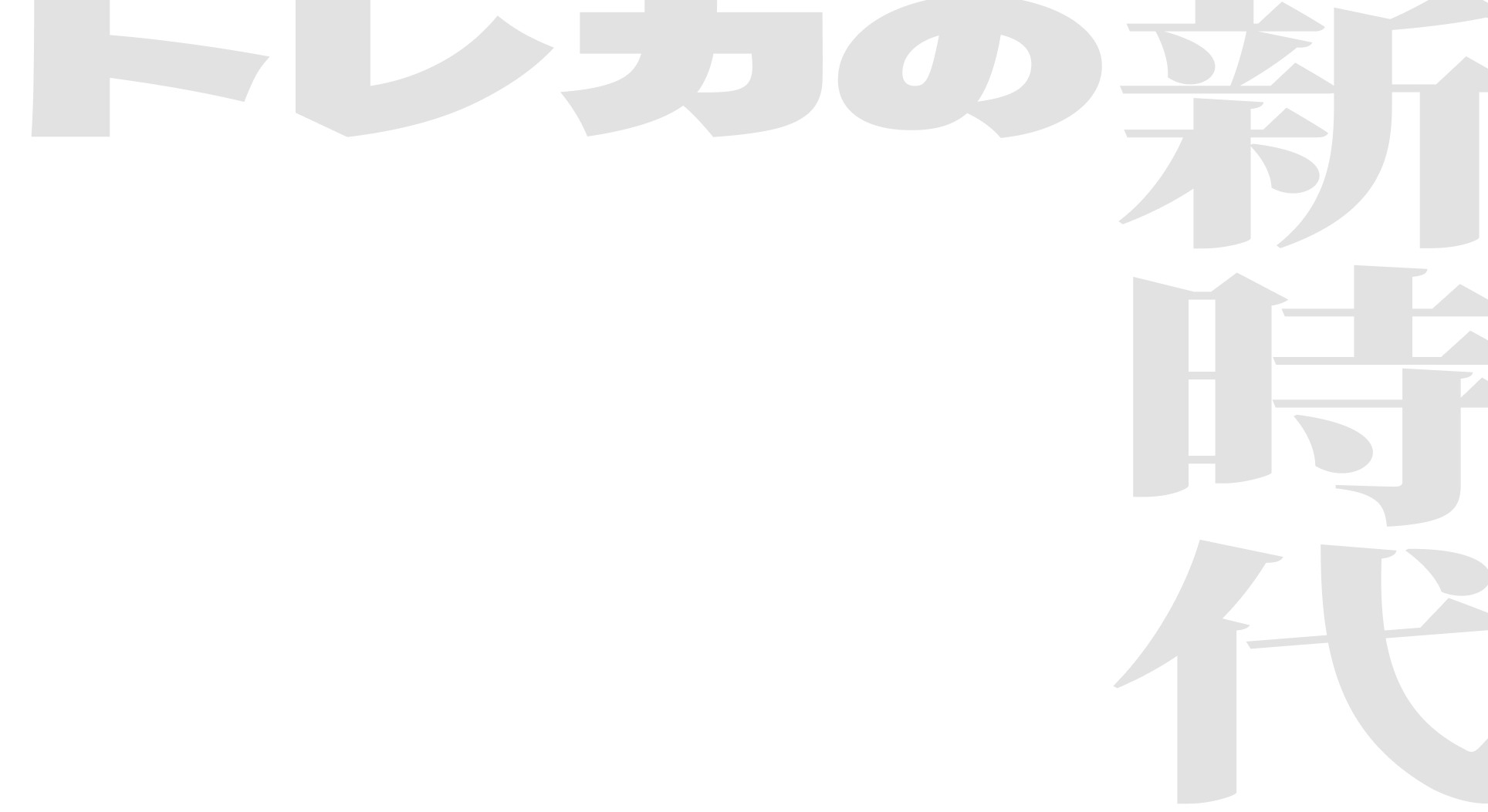 トレカの新時代
