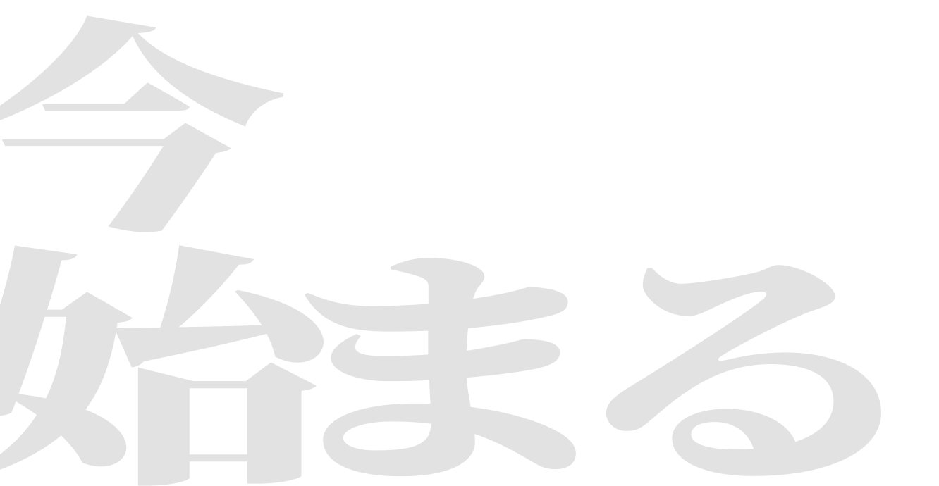 今始まる