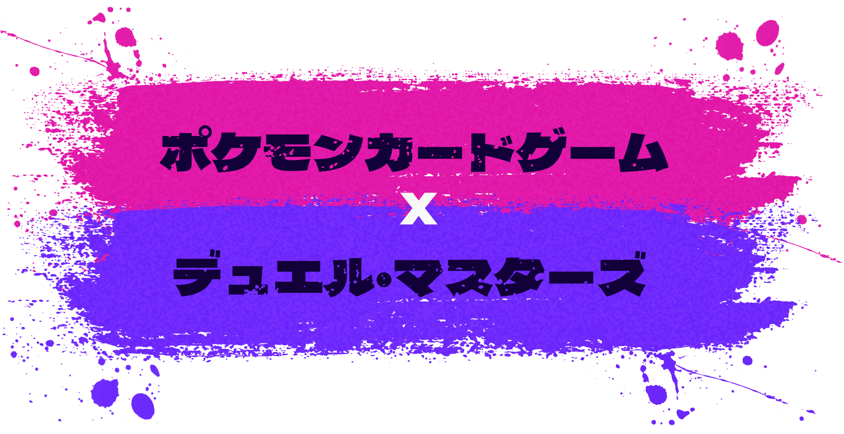 ポケモンカードゲーム x デュエル・マスターズ